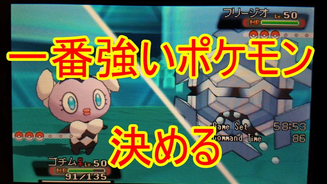 一番強いポケモンは〇〇part2 ゴチムＶＳフリージオ