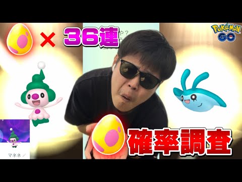 マネネ色違いは地域限定じゃーん！ww7KMタマゴ36連！確率調査【ポケモンGO】