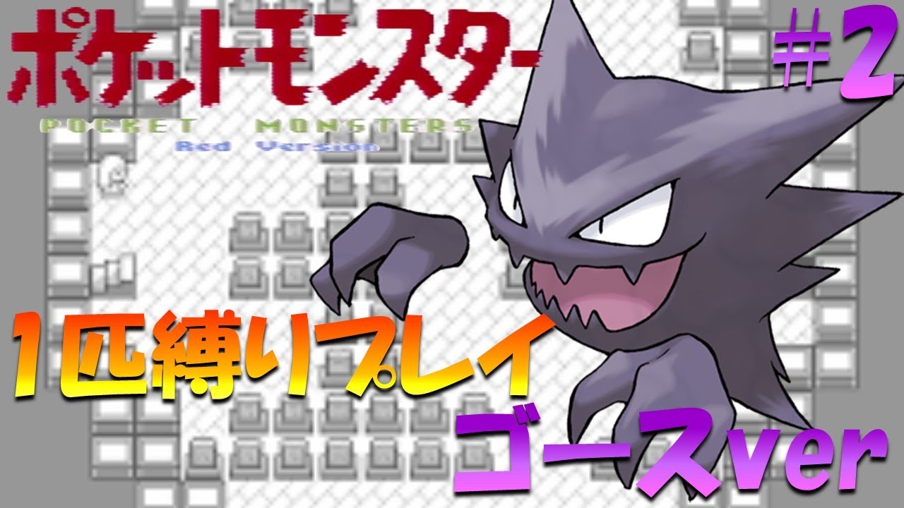 【ポケモン初代】ポケモン1匹縛りプレイ!! ゴースきみに決めた！part 2【ゲーム実況】【縛りプレイ】