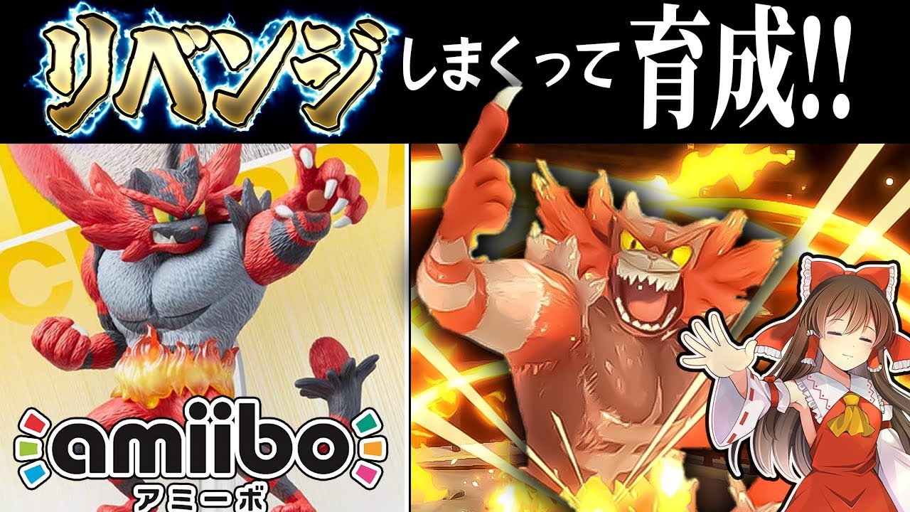 【スマブラSP】「リベンジ」しまくってamiiboガオガエンを育成したらどうなるか検証してみた【ゆっくり実況】