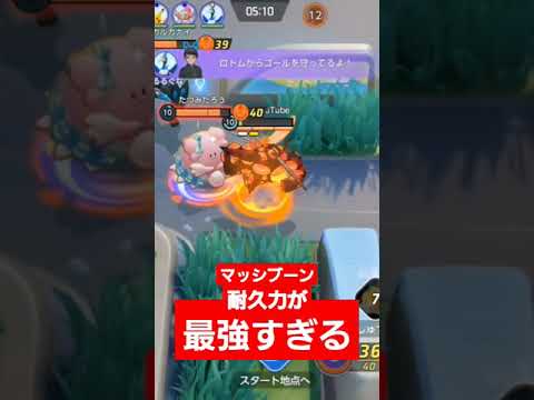 最強？マッシブーン『ポケモンユナイト』