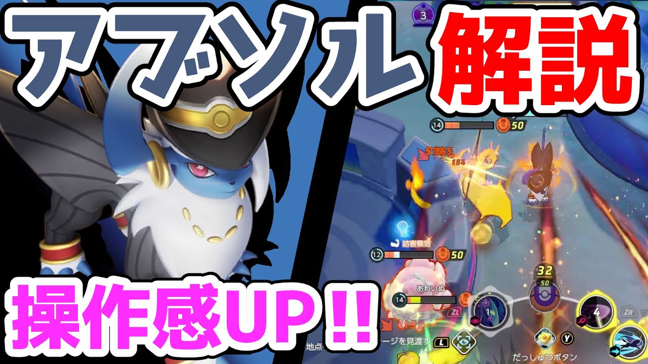 サイコカッター強化で火力がより安定に!! つじぎりアブソル解説実況【ポケモンユナイト】