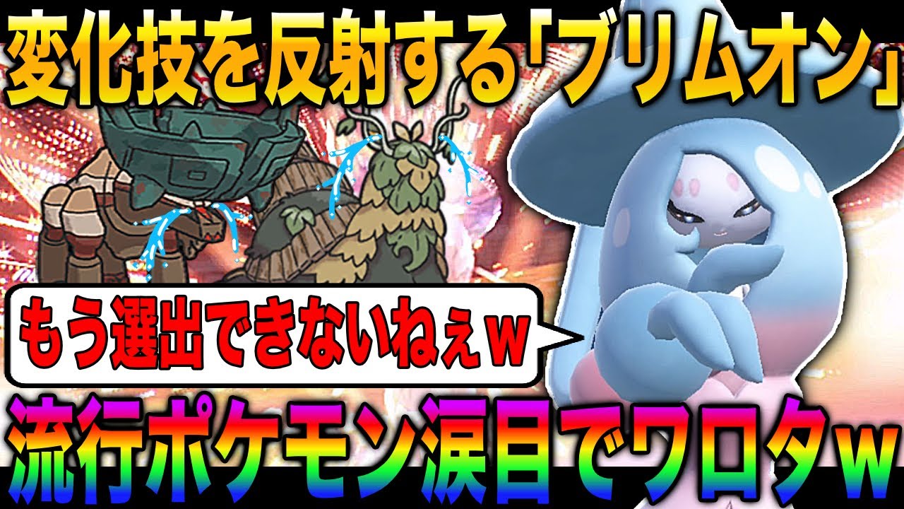 【ポケモンSV】環境で流行してる変化技を反射する『ブリムオン』が最強すぎて選出を封じてしまうｗｗディンルーとかチオンジェン涙目でワロタｗｗ【スカバイ】
