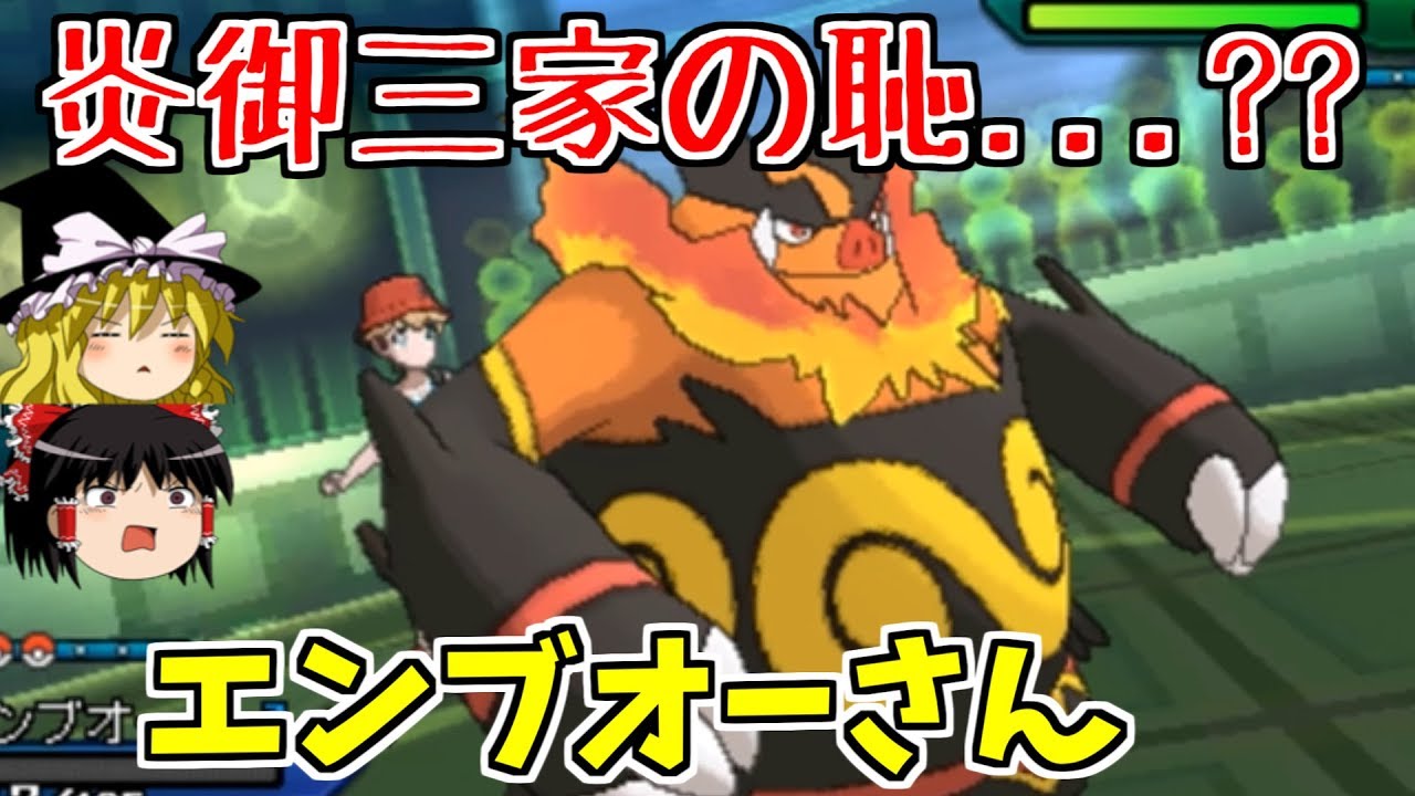 【ポケモンUSUM】炎御三家の恥？エンブオーさん【ゆっくり実況】