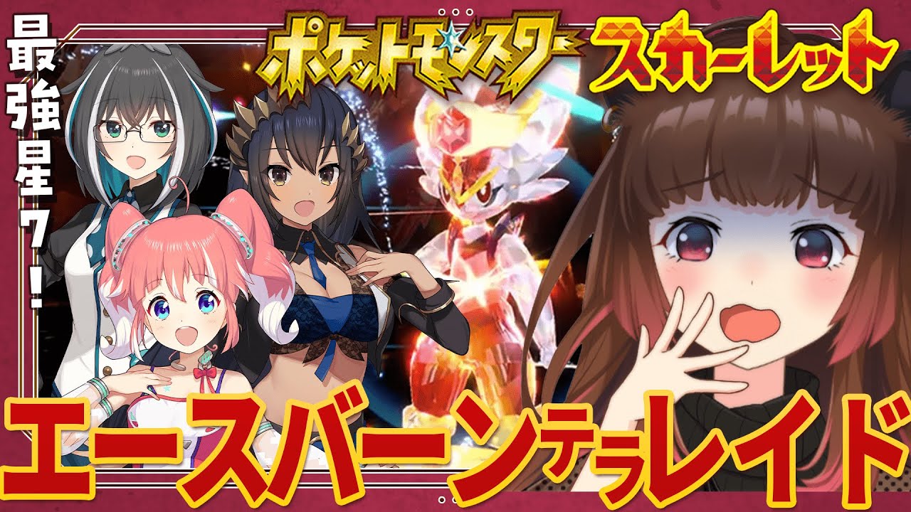 【ポケモンSV】最強☆7！？#ぽけいんく でエースバーンテラレイドに挑む！ w/ 島村シャルロット / 季咲あんこ / 大浦るかこ【柚原いづみ / あにまーれ】
