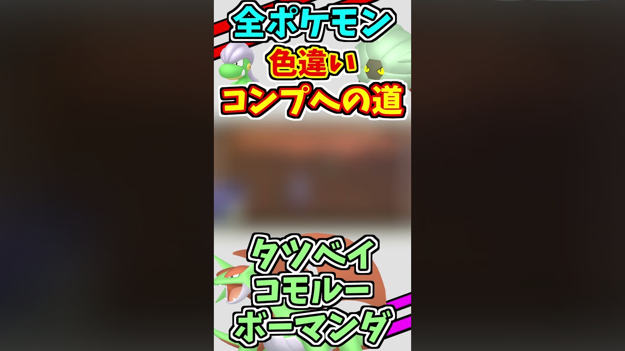 タツベイ、コモルー、ボーマンダの色違いをゲットする！！#shorts