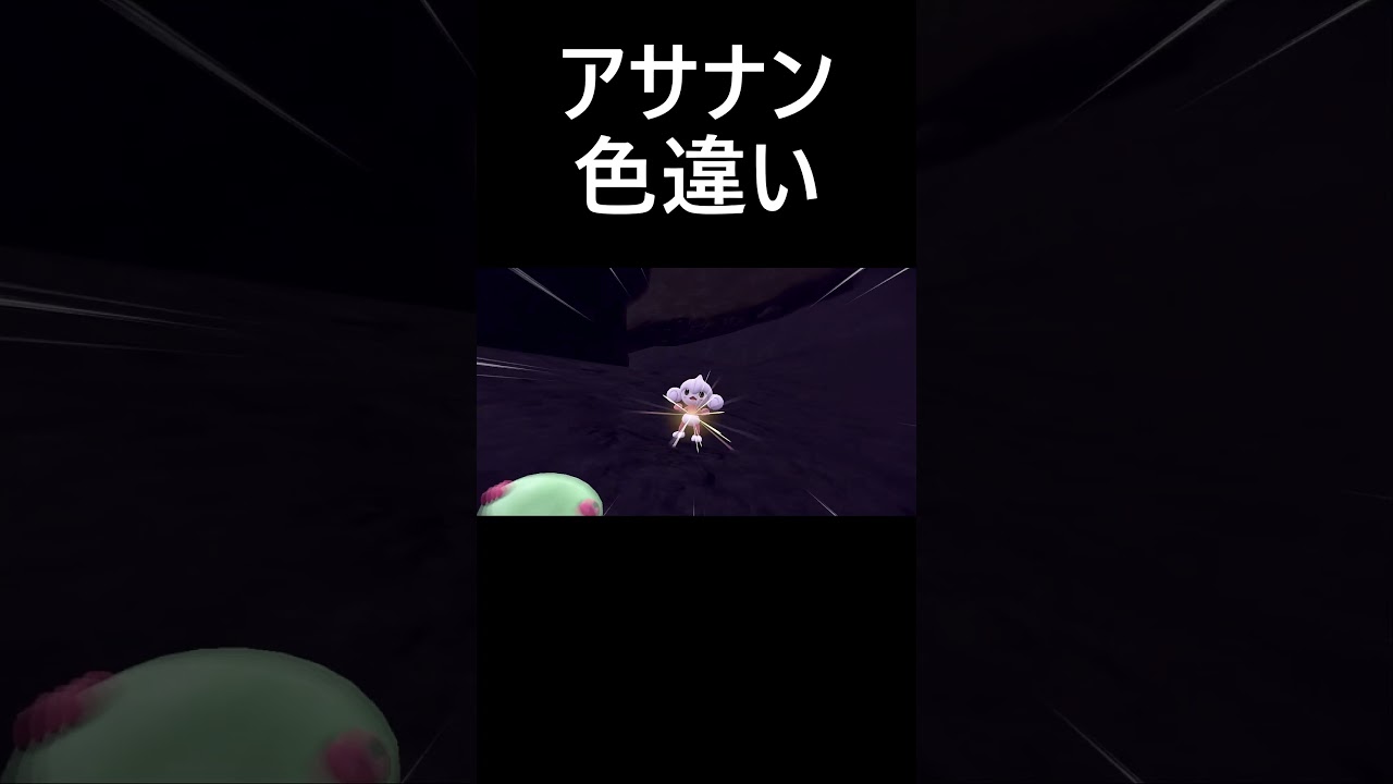 アサナン色違い【ポケモンｓｖ／スカーレット】　#Shorts