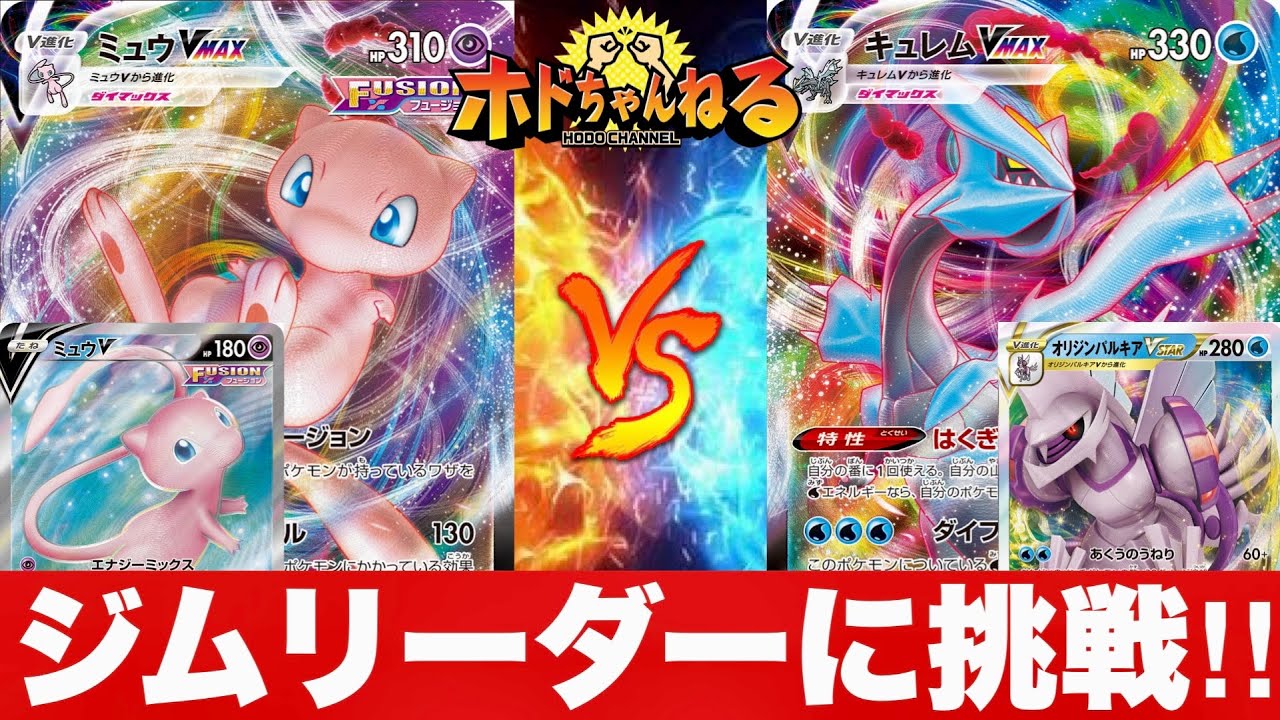 【ジムリーダーに挑戦‼︎】3勝者と対戦！ミュウvmax🆚パルキアキュレム