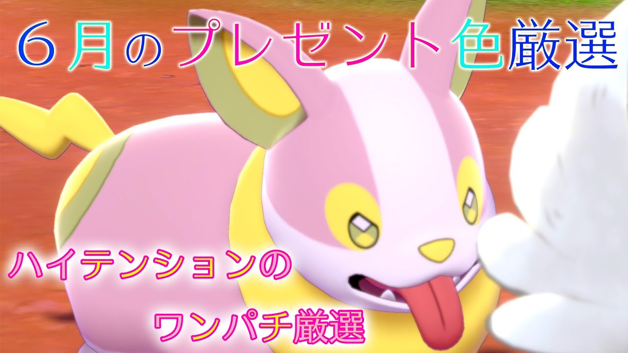 【プレゼント色違い孵化日記】ナンバーワン！オンリーワン！イヌヌワン！【ワンパチ厳選】