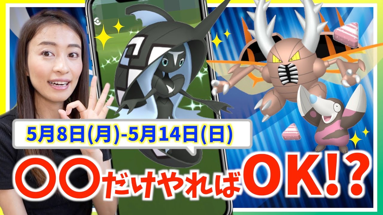 〇〇〇だけやればOK!?メガカイロス、色違いカプ・レヒレ登場！！5月8日(月)-5月14日(日)までの週間攻略ガイド！！【ポケモンGO】