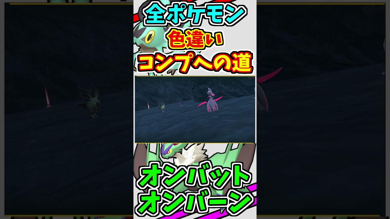 オンバットとオンバーンの色違いをゲットする！！　#shorts