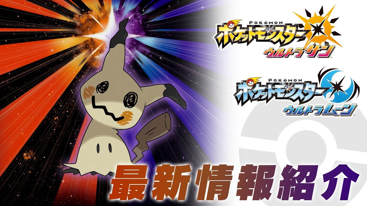 【公式】ミミッキュ専用のＺワザ、公開！『ポケットモンスター ウルトラサン・ウルトラムーン』11/10最新情報