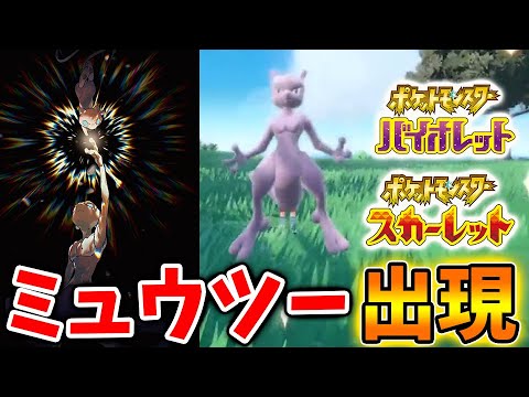 【ポケモンSV】公式から唐突に謎のメッセージが。。さらにミュウツー出現の映像が出回ってしまう【スカーレット/バイオレット/攻略/公式大会/テツノイサハ/ダウンロードコンテンツ/有料DLC/ウネルミナモ