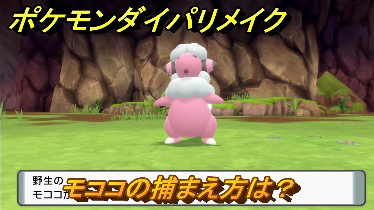 ポケモンダイパリメイク　モココの捕まえ方は？出現場所は？　最新版【ブリリアントダイヤモンド・シャイニングパール】