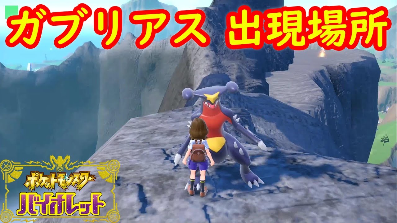 【ガブリアス】出現場所 入手方法 攻略【ポケモン スカーレット・バイオレット】