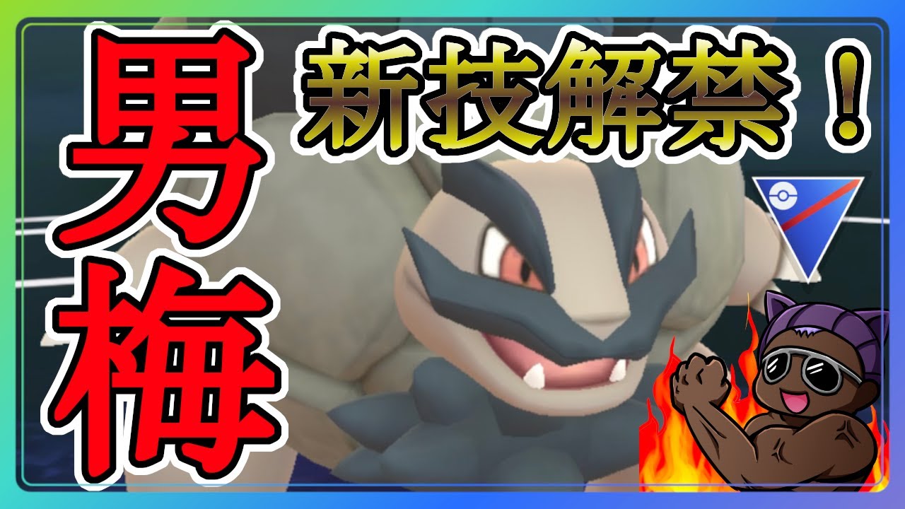 【スーパーリーグ】初手新技男梅安定【アローラゴローニャ】