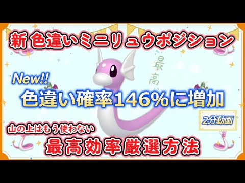 遂に更新 色違いミニリュウ最高効率厳選新ポジション～山の上はもう古い～  #ポケモンsv #ミニリュウ #ハクリュウ #カイリュー #最高効率 #ピクニック #色違い