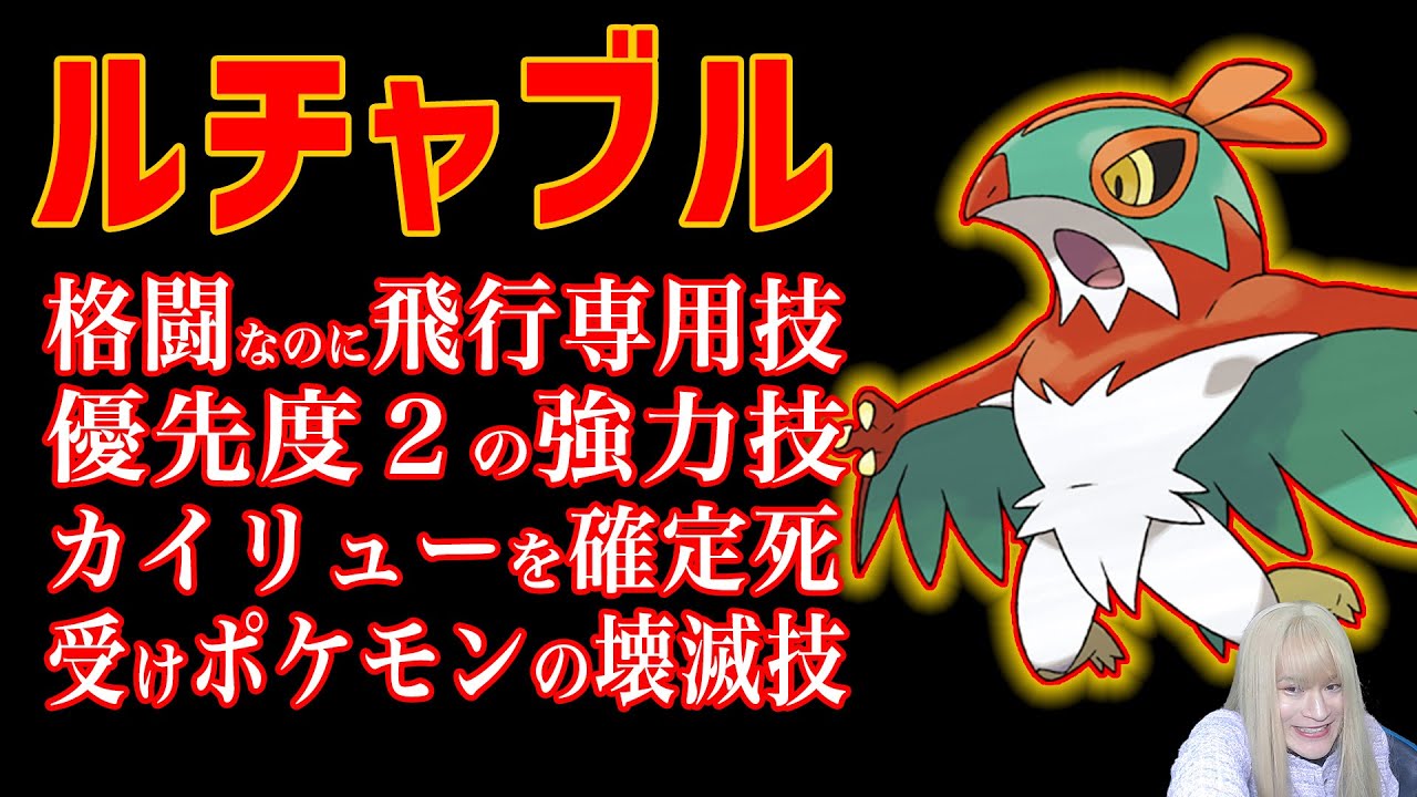 【ポケモンSV】優先度＋２技「氷ルチャブル」は強いのか！？