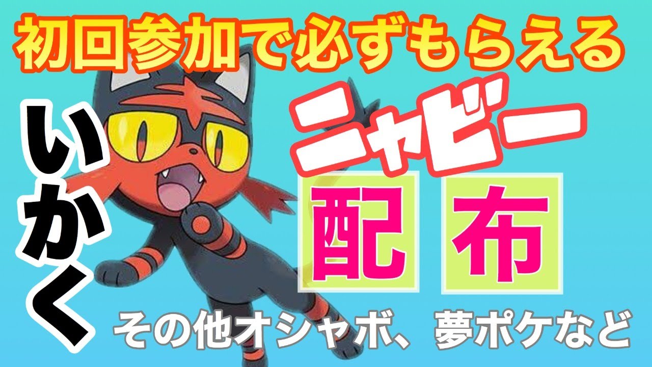 ニャビー配布【ポケモン剣盾】