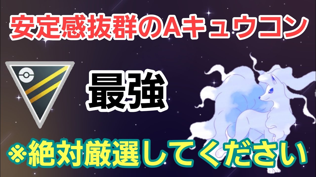 【立ち回り簡単】Aキュウコンは絶対厳選しよう!! 安定感抜群構築爆誕!!【ハイパーリーグ】【GBL】
