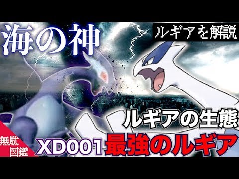 【無駄図鑑】空気は薄いが海の神「ルギア」は脅威の能力を持つ！？最強の第2のフォルムとは！！！：おまけ付き【ポケモン考察】