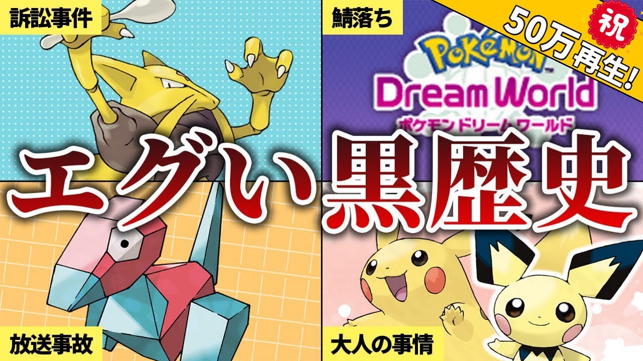 歴代ポケモンのヤバすぎる黒歴史まとめ