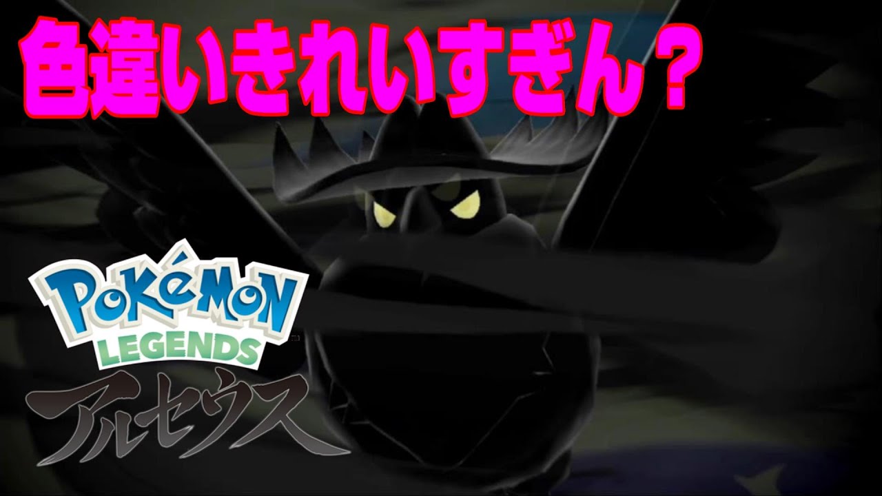 色違いドンカラスきれいすぎて採用　【レジェンズアルセウス】＃Shots