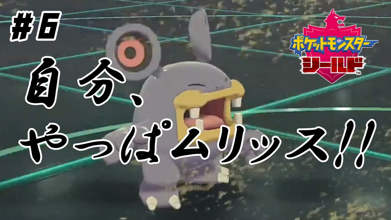 #6【ポケモン剣盾】ドゴームは最終日までスタメンに残れるのか【ランクマ】