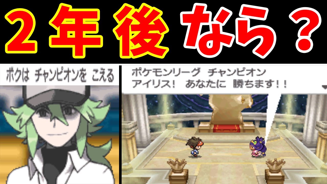 Nさん！もし2年後のイッシュリーグに挑んでいたら？【ゆっくり実況】【ポケモンBW2】