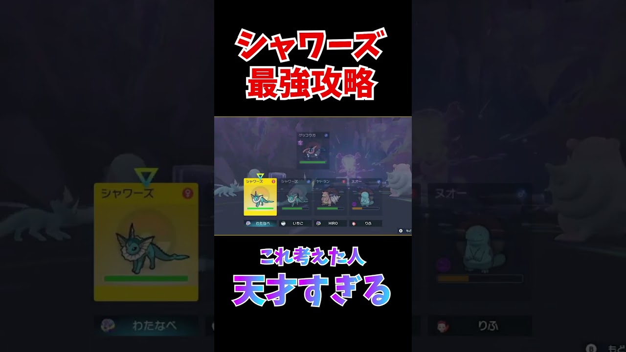 最強ゲッコウガには最強シャワーズ！またもやブイズが大活躍！！！【ポケモンSV】#shorts