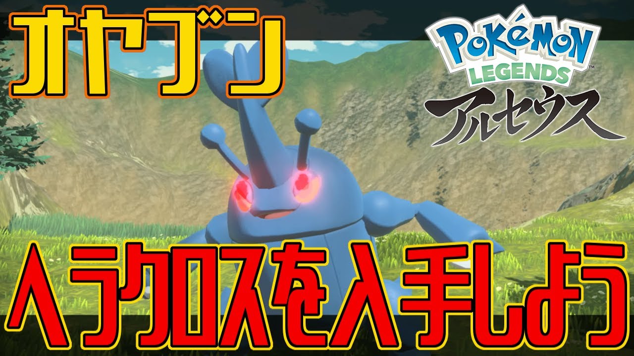 【ポケモンアルセウス】オヤブンのヘラクロスを入手しよう【Pokémon LEGENDS アルセウス】