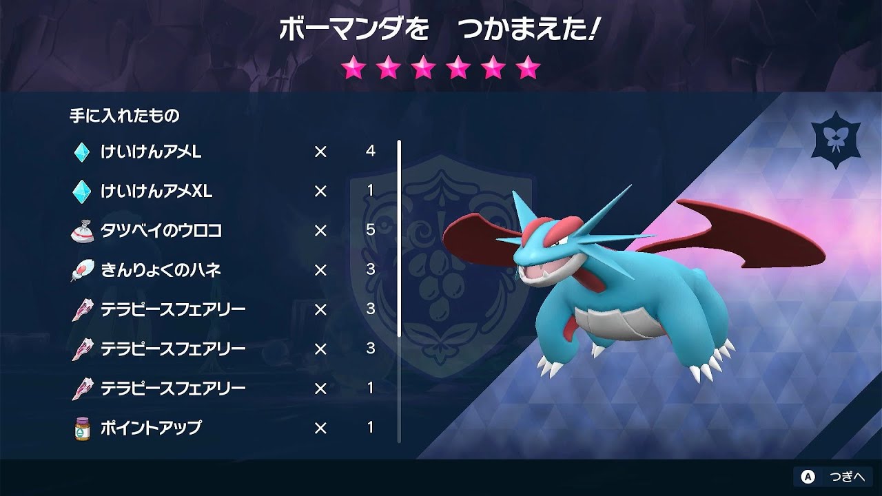 【ソロ攻略】星6レイド「フェアリーテラスタル・ボーマンダ」編【ポケモンバイオレット】