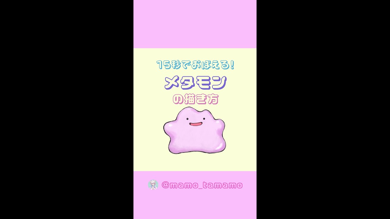 【かんたん】１５秒でメタモンが描けるようになる！？【ポケモン】#Shorts