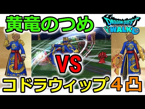 【ドラクエウォーク】黄竜のつめ vs コドラウィップ４凸！