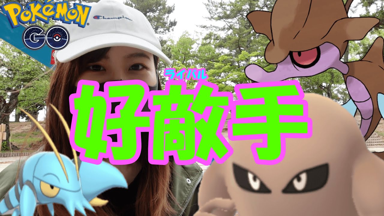 「ポケモンGO」参戦初日！ライバルウィーク！サワムラー色違い欲しい！！