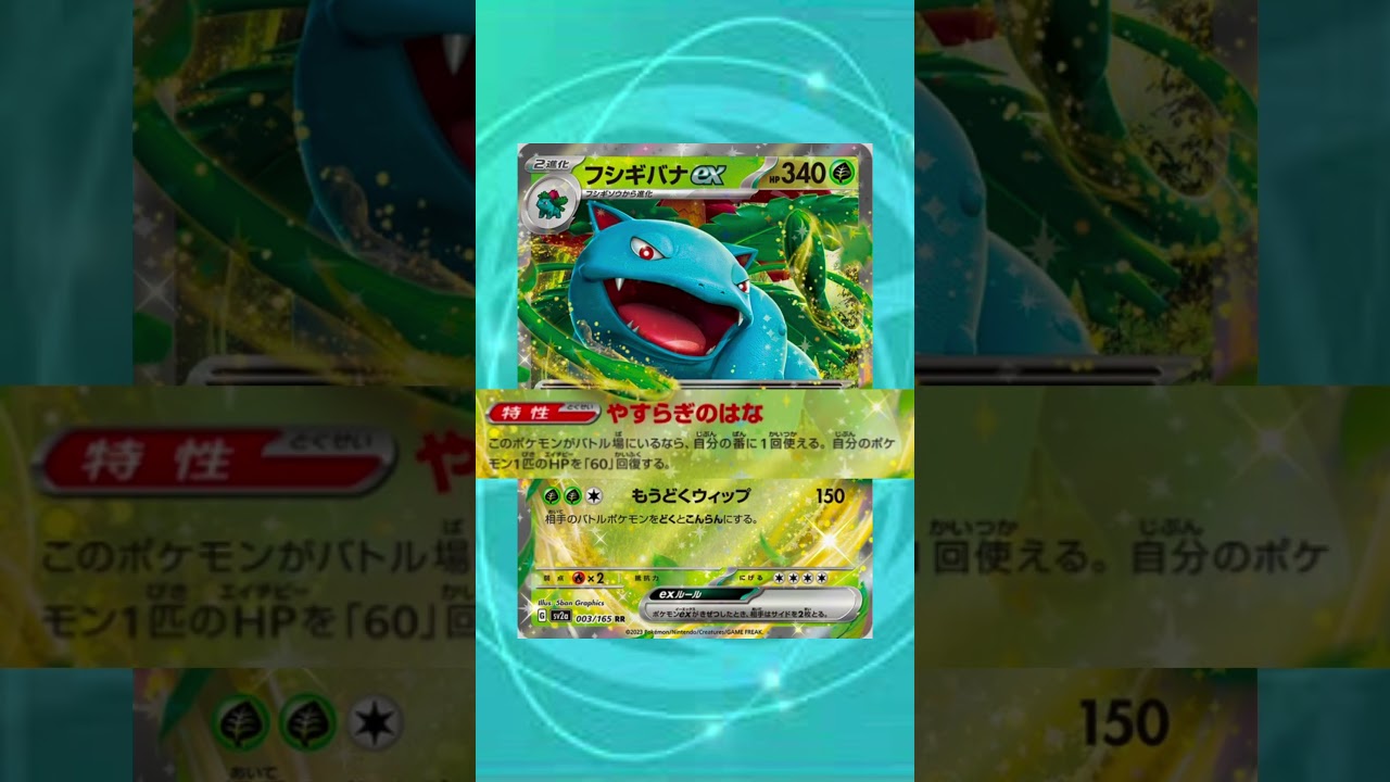 フシギバナexってどうなん？#じぇいtv #ポケモンカード #ポケカ #151 #イチゴーイチ