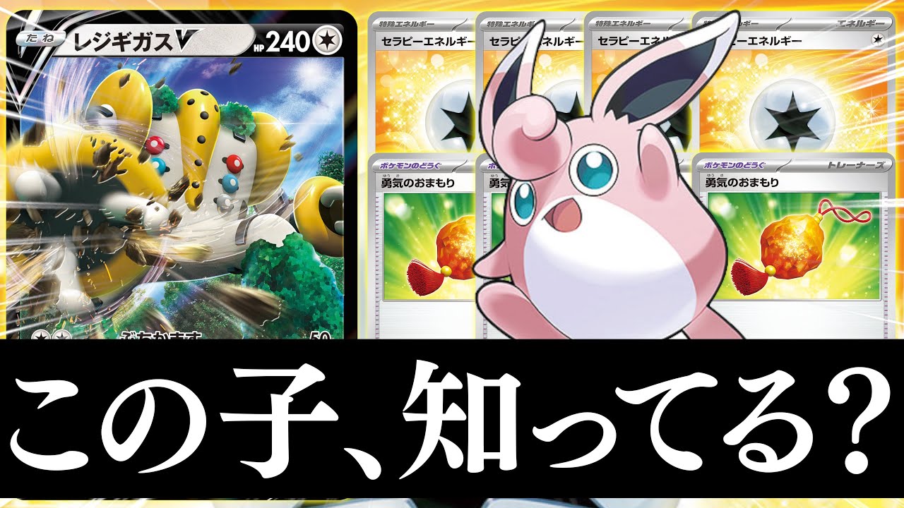 【ポケカ】まさかの専用加速！？HP290で”混乱”にならないのはズルい【プクリン＋レジギガス】
