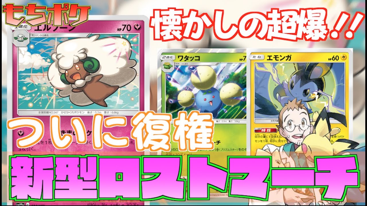 【ポケカ】エルフーン採用新型ロストマーチ！！超爆インパクト勢には懐かしすぎる！！【対戦＋デッキレシピ】