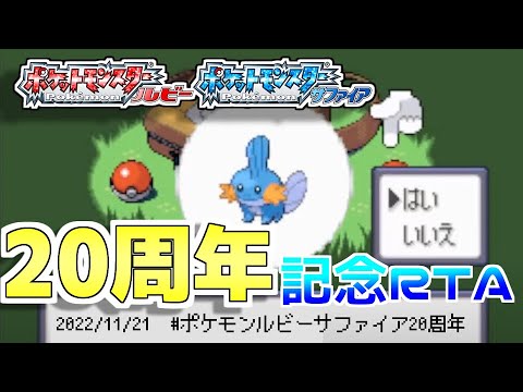 ミズゴロウ今までありがとう……感謝のサファイアRTA【ポケモンルビーサファイア20周年記念】