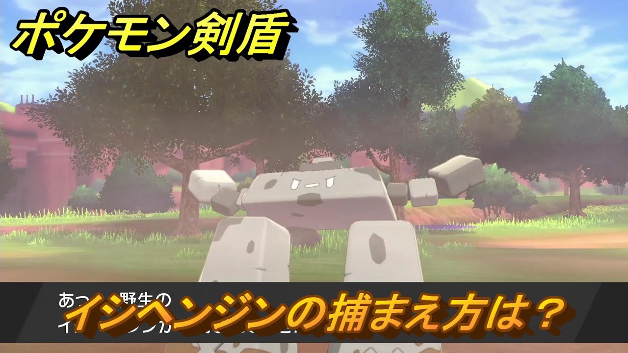 ポケモン剣盾　イシヘンジンの出現場所は？オススメの場所は？天気は？ポケモン図鑑コンプへの道！　最新版【ポケモンソード・シールド】