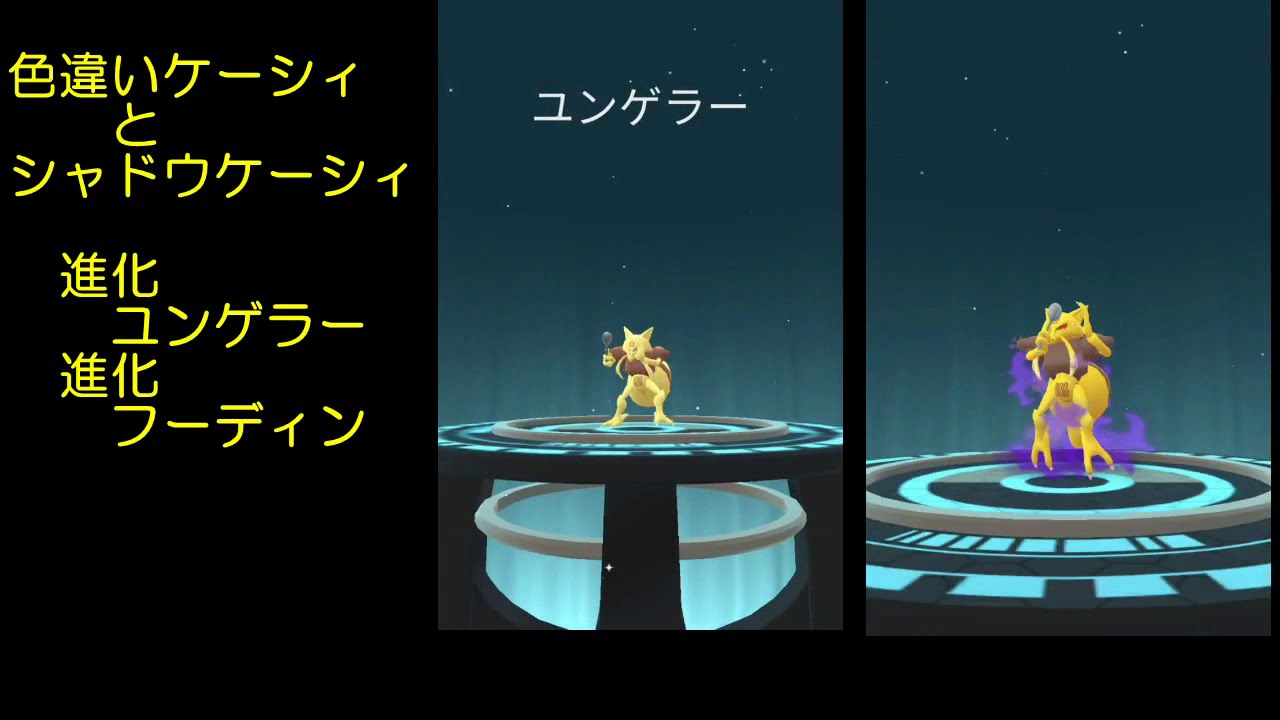 色違いとシャドウのケーシィ進化ユンゲラー進化フーディン【ポケモンGO】