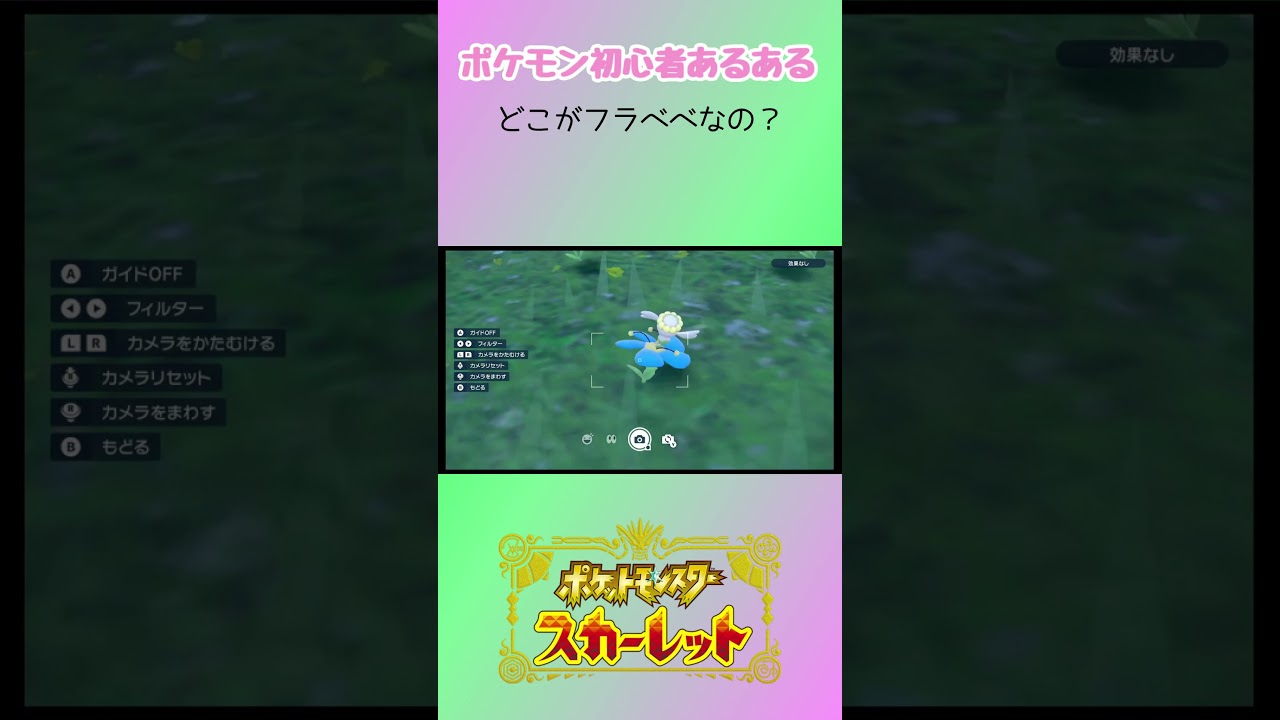 【ポケモン初心者あるある】どこがフラベベなの？ #shorts #ポケモン #ポケモンsv