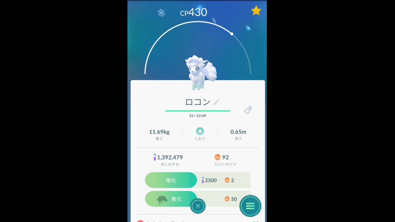 【ポケモンGO】アローラの ロコン 進化！＼(^o^)／