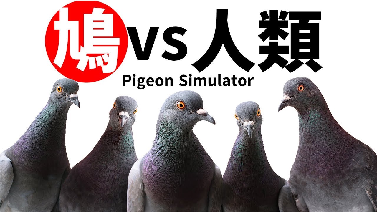 Twitterでバズっていた鳩が人類を抹殺するゲーム【Pigeon Simulator】