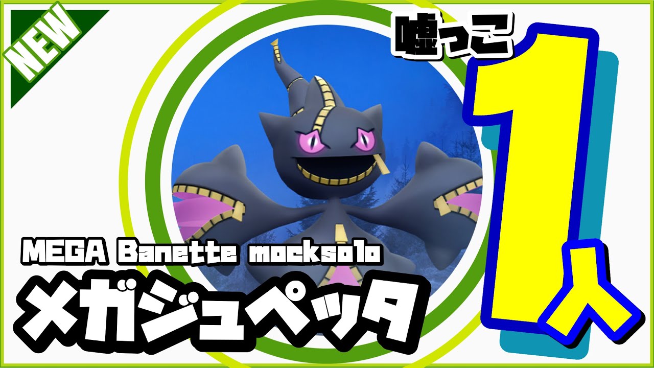 【モックソロ】メガジュペッタ 嘘っこ一人討伐 ダークライ艦隊 #shorts 【ポケモンGO】388