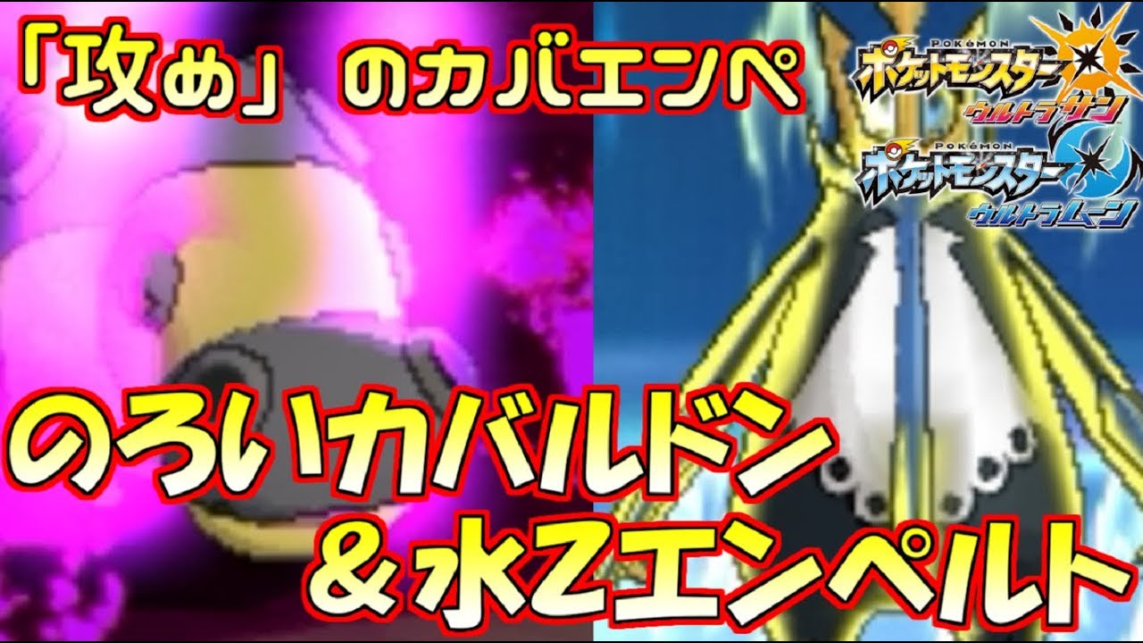 【ポケモン】のろいカバルドン&水Zエンペルト！攻撃的“カバエンペ”がマジで強い【ウルトラサン/ウルトラムーン】
