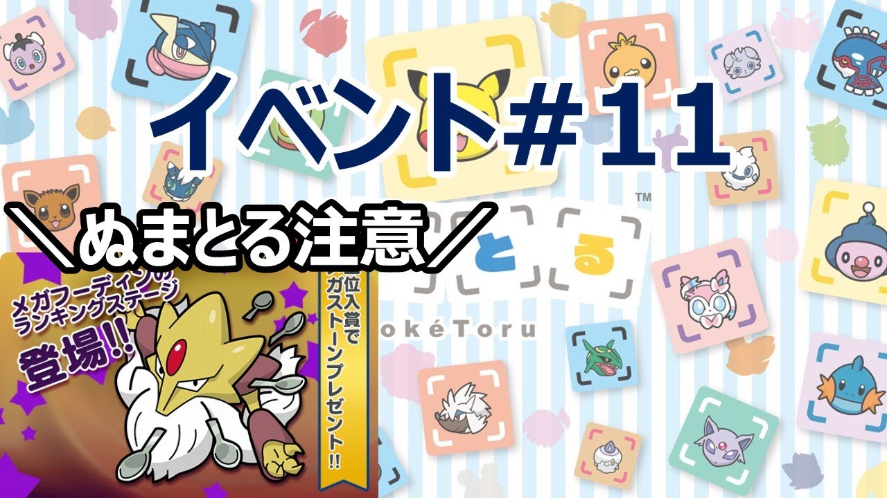[2021/1/26]ポケとる更新日配信 メガフーディンランキング（ループ7周目EV#11）