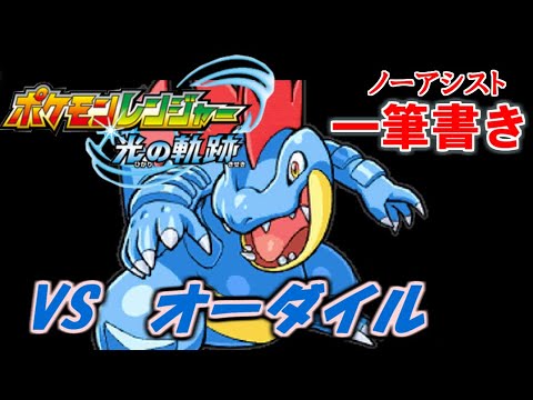 【アシストなし一筆書き】 VSオーダイル 【ポケモンレンジャー光の軌跡】#4