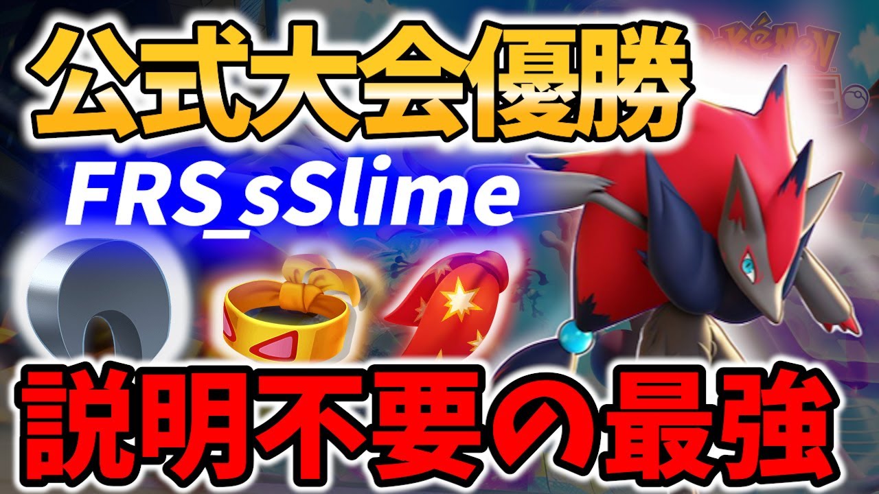 【 ポケモンユナイト】ファミ通カップで活躍!公式大会優勝実績! 最強の一角 FRS_sSlime ゾロアーク Best Game Play【Pokemon unite / Zoroark 】