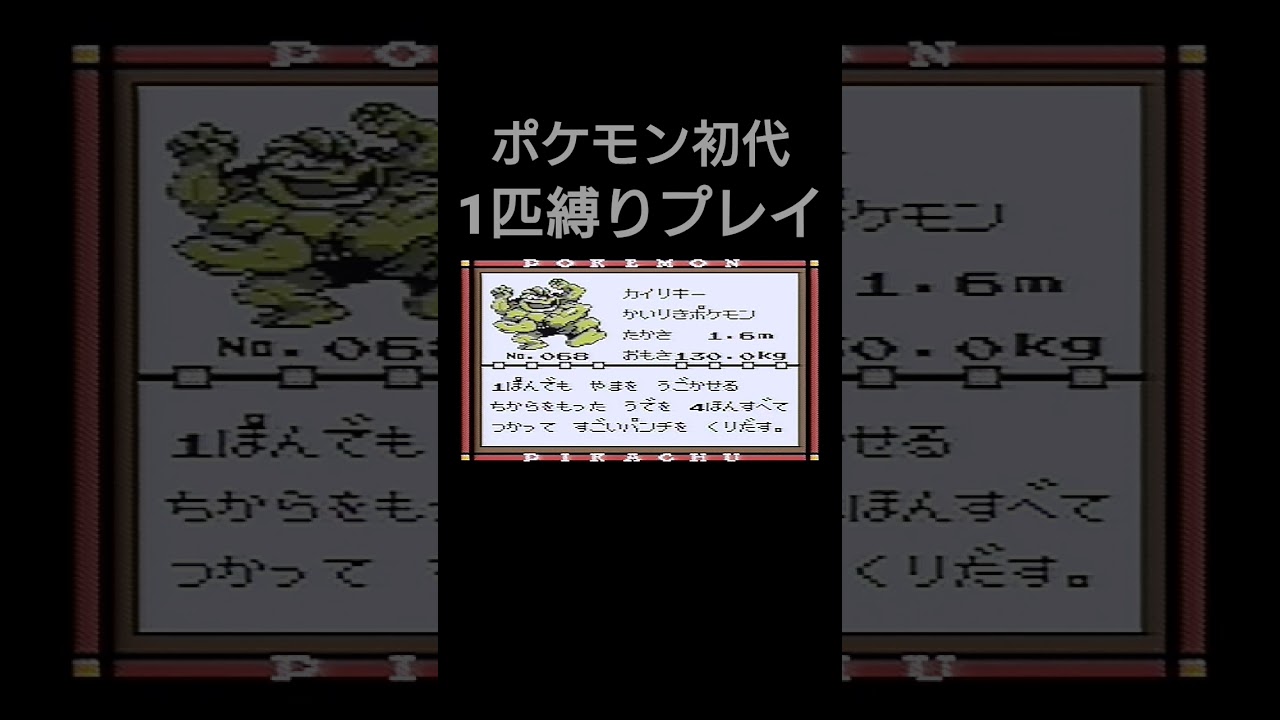 【ポケモン初代】ポケモン初代1匹縛りプレイ!!ワンリキーver【縛りプレイ】#ポケモン初代 #縛りプレイ #ワンリキー #ゴーリキー #カイリキー #ゲーム実況
